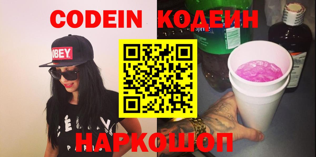 Codein напиток Lean (лин) Владикавказ